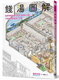 錢湯圖解:暖呼呼解放身心的平民溫泉24選,不給拍照的祕境大公開