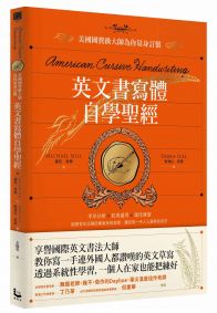 英文書寫體自學聖經:美國國寶級大師為你量身訂製,字形分析肌肉運用✕運作練習,經歷百年淬鍊的專業系統教學,讓你寫一手人人稱羨的美字