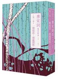 【每日讀詩詞】唐宋詞鑑賞辭典(第三卷):一種相思,兩處閒愁──北宋至南宋