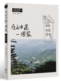 在山中造一個家:六龜山地育幼院新院舍築成記