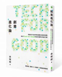 創業進化論:青創世代如何對接數位經濟浪潮,結合Tech for Good科技向善的多贏方案