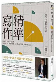 精準寫作:寫作力就是思考力!精鍊思考的20堂課,專題報告、簡報資料、企劃、文案都能精準表達