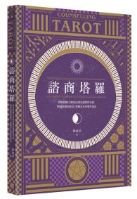 諮商塔羅:問對問題才能找出潛意識裡的真相,明辨塔羅的指引,實踐真正的靈性成長