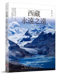 西藏,永遠之遠:喜馬拉雅山岳、冰川、湖泊與人文的四季日夜攝影行旅