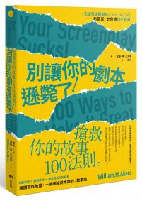 別讓你的劇本遜斃了!:搶救你的故事100法則