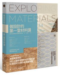 做設計的第一堂材料課:34種日常材料,百位設計師步驟示範,讓成熟商品成功上線的關鍵know-how