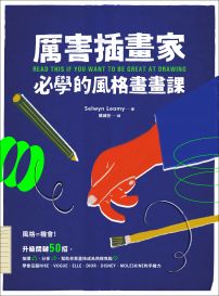 厲害插畫家,必學的風格畫畫課:升級關鍵50招,幫助你靠畫技成為熱搜焦點