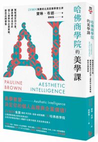 哈佛商學院的美學課:駕馭感官的力量,讓美學成為你的個人優勢和企業策略,創造品牌價值