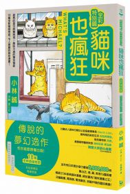 貓咪也瘋狂(全彩特別篇)