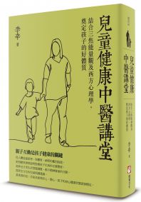 兒童健康中醫講堂:結合三焦能量觀及西方心理學,奠定孩子的好體質