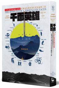 千面英雄:70年經典新編紀念版,從神話心理學到好萊塢編劇王道