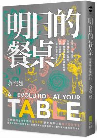 明日的餐桌【暢銷增修版】:愛食物、零浪費,生態綠創辦人帶你走訪世界食物革命運動現場,用吃守護地球,打造綠色食物生態系