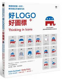 美國視覺第一好手,教你做出手機時代的好LOGO+好圖標:與APPLE、YAHOO、FACEBOOK、GOOGLE交手的實戰合作,從草圖、提案,到再提案
