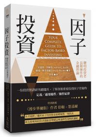 因子投資:聰明投資者長期操作的金融理論