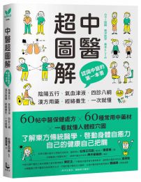 中醫超圖解:認識中醫的第一本書,陰陽五行、氣血津液、四診八綱、漢方用藥、經絡養生一次就懂