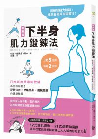 圖解版.下半身肌力鍛鍊法:日本首席體適能教練,為你輕鬆打造逆齡抗老×燃脂塑身×擺脫痠痛的健康體質