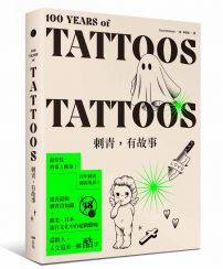 刺青,有故事:百年刺青傳說,最任性的奇人軼事,最豐富的刺青圖案(18禁)