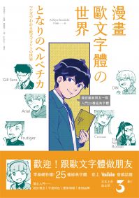 漫畫歐文字體の世界:零基礎秒懂,像認識新朋友一樣,入門25種經典字體