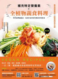 補充特定營養素的全植物蔬食料理:60道豐盛蔬食,為你打造營養均衡的美味餐桌
