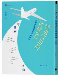 懂也沒用的神祕旅行【金英夏作品集8】:小說家金英夏旅行的理由