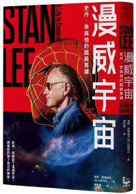 漫威宇宙:史丹.李與他的超級英雄