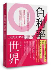 負利率世界:全球貨幣經濟的困惑與未來