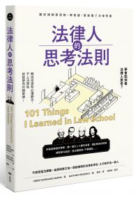 法律人的思考法則:跟好律師學思辨、學表達,更搞懂了法律常識