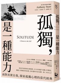 孤獨,是一種能力:面對真實自我、探索孤獨心理的當代經典