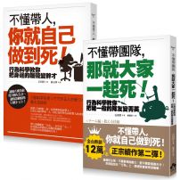不懂帶人系列套書《不懂帶人,你就自己做到死》+《不懂帶團隊,那就大家一起死》(二冊)