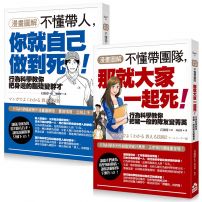 漫畫圖解 不懂帶人系列套書《【漫畫圖解】不懂帶人,你就自己做到死!》+《【漫畫圖解】不懂帶團隊,那就大家一起死!》(二冊)