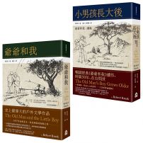 爺爺和我暢銷經典版套書《爺爺和我【六十年暢銷經典版】》+《小男孩長大後:爺爺和我續集【六十年暢銷經典版】》(兩冊)