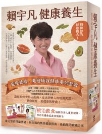 賴宇凡健康養生:要瘦就瘦,要健康就健康系列套書(三冊)