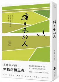 種日子的人:鄉居十年,手機和鋤頭並用的有機書寫