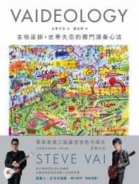 VAIDEOLOGY吉他巫師.史蒂夫范的獨門演奏心法