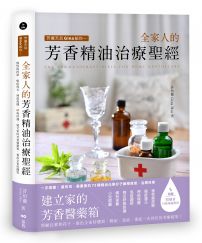 芳療天后Gina給你 全家人的芳香精油治療聖經:慢性病控制、癌症復元、神經復健、呼吸防護,建立家的芳香醫藥箱,養出全家好體質