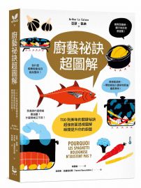 廚藝祕訣超圖解:700則美味的關鍵祕訣,超強剖面透視圖解,瞬間提升你的廚藝!