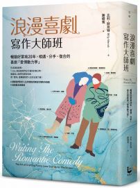 浪漫喜劇寫作大師班:暢銷好萊塢20年,相遇、分手、復合的喜劇「愛情動力學」