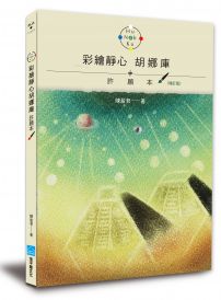 彩繪靜心胡娜庫 許願本(增訂版)