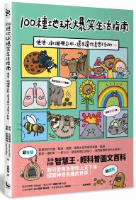 100種地球爆笑生活指南:便便、樹懶與彩虹,還有讓你意想不到的……