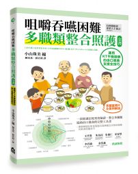 咀嚼吞嚥困難多職類整合照護全書:運用KT平衡表的由口進食支援全技巧