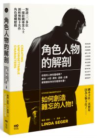 角色人物的解剖:你寫的人物有靈魂嗎?劇本、小說、廣告、遊戲、企畫都需要的人物形塑教科書!