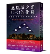 鳳凰城之光UFO的化身:雅耶奧星的艾叔華傳訊紀錄