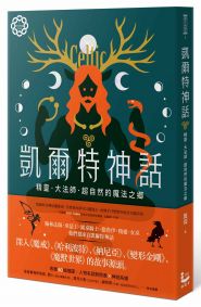 凱爾特神話:精靈、大法師、超自然的魔法之鄉【世界神話系列1】
