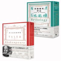 【精裝經典故事集套書】(二冊):希臘羅馬神話【全新修訂精裝版】+ 莎士比亞故事集