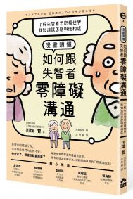 漫畫讀懂‧如何跟失智者零障礙溝通:了解失智者怎麼看世界,就知道該怎麼與他相處