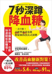 7秒深蹲.降血糖【首刷隨書附贈圖解超大海報】一次7秒!高齡與過重也能輕鬆做的改良式深蹲