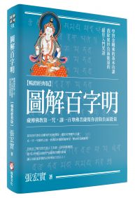 圖解百字明【暢銷經典版】:藏傳佛教第一咒,讓一百尊佛菩薩幫你清除負面能量