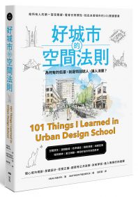 好城市的空間法則: 給所有人的第一堂空間課,看穿日常慣性,找出友善城市的101關鍵要素