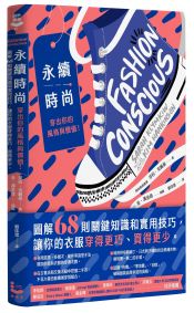 永續時尚,穿出你的風格與價值!:圖解68則關鍵知識和實用技巧,讓你的衣服穿得更巧、買得更少