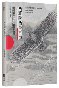 西雅圖酋長宣言【中英對照・深度導讀】:怎麼能夠買賣天空、大地與海洋的溫柔?一位印地安先知獻給我們的自然預言